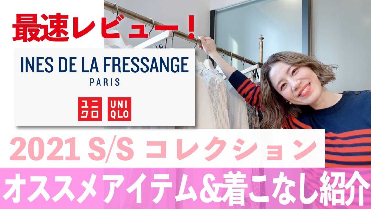 UNIQLO INESコラボ】最速レビュー！発売前のプレスルームから春夏 
