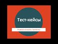 Тест-кейсы: полная лекция из ШНАТ