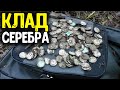 НАШЕЛ КЛАД СЕРЕБРЯНЫХ МОНЕТ С МЕТАЛЛОИСКАТЕЛЕМ! ОТКОПАЛ КЛАД СЕРЕБРА В УРОЧИЩЕ КОП ПО СТАРИНЕ