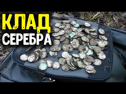 Видео: НАШЕЛ КЛАД СЕРЕБРЯНЫХ МОНЕТ С МЕТАЛЛОИСКАТЕЛЕМ! ОТКОПАЛ КЛАД СЕРЕБРА В УРОЧИЩЕ КОП ПО СТАРИНЕ