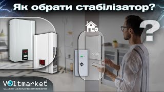 Встановлення стабілізатора напруги, монтаж стабілізатора. Як правильно визначитись із місцем.