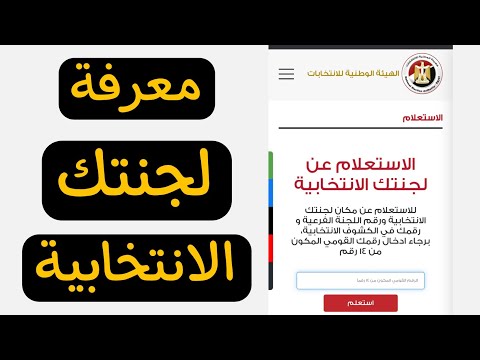 طريقة الاستعلام عن لجنتك الانتخابية 2025