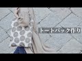 【ハンドメイド】お気に入りの生地で作るトートバック