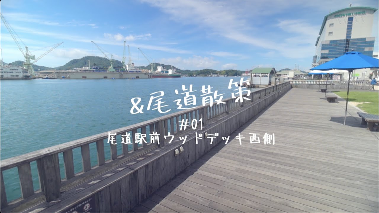 &尾道散策_01尾道駅前ウッドデッキ西側 YouTube