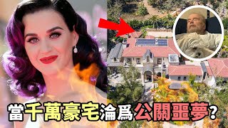 因為買房被炎上！千萬美元豪宅如何淪為歐美天后的公關噩夢？