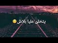 زهير بهاوي يتخلى عليا بلاش كوفر 