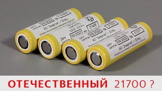 ЛИЦ 4,5 - самый честный 21700 на 4500 mAh от АО Энергия? Елецкий литий немного удивил!