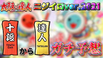 太鼓の達人段位 Mp3 太鼓の達人段位 Mp3