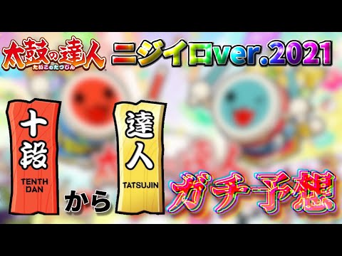 太鼓の達人ニジイロver.段位道場2021(十段~達人)をガチで予想してみた