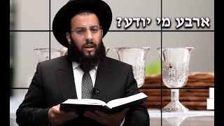 סוד הארבע | חג הפסח | הרב רביד נגר