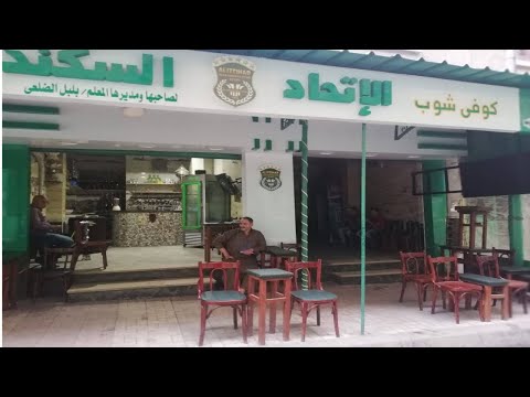 قهوة الاتحاد للبيع بالاسكندرية محرم بك 45 م مرخصة البيع بالعدة والشاشات متشطبة الترا سوبر لوكس