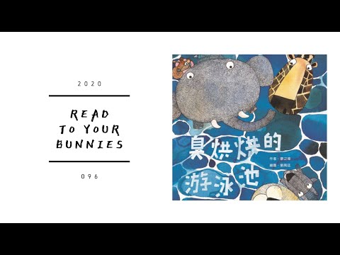 Read to your bunnies 096｜臭烘烘的游泳池