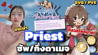 Ragnarok The New World | Priest Class Guide: A Fierce Hybrid Support/Damage Build for WoE