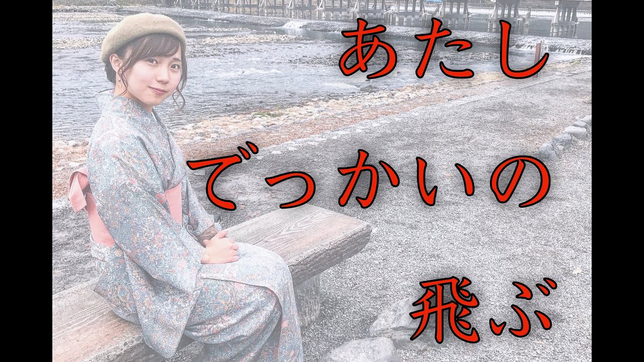 めぐちゃんデカイの飛ぶ - YouTube