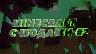 MINECRAFT С МОДАМИ #2