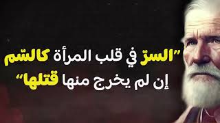 الذكاء الساخر: استمتع بأقوال وحكم جورج برنارد شو الفكاهية