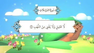 سورة المرسلات | المصحف المعلم مع ترديد الطفل من جزء تبارك | الشيخ محمد أيوب رحمه الله
