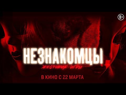 Кадры из фильма Незнакомцы Жестокие игры