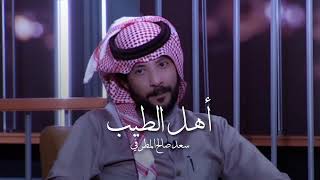 سعد صالح المطرفي - اهل الطيب