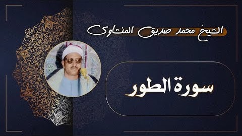 52 سورة الطور | الشيخ محمد صديق المنشاوي