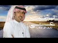 نايف ال جلاب تباطيت عني 2024