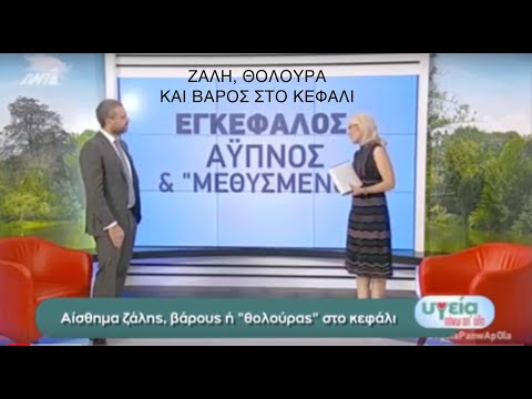 Βίντεο: Η γρίπη προκαλεί βαρύ κεφάλι;