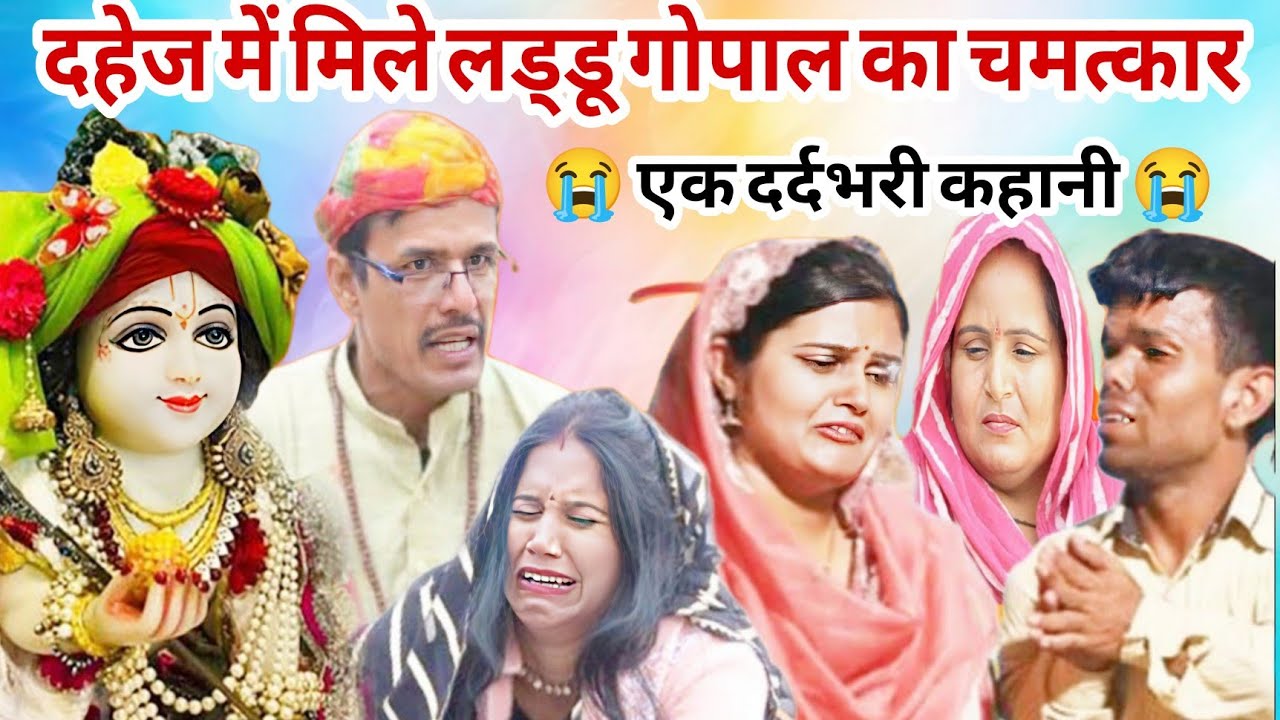 दहेज में मिले लड्डू गोपाल का चमत्कार | एक दर्दभरी कहानी Emotional Story | New Khatu Shyam Story 2026