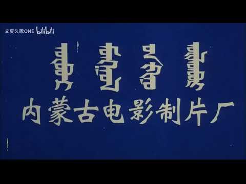 Inner Mongolia Film Studio 1993