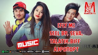 [FLY M] Seel BP, Seva,TalaTik,Biff - Аэропорт (music version)