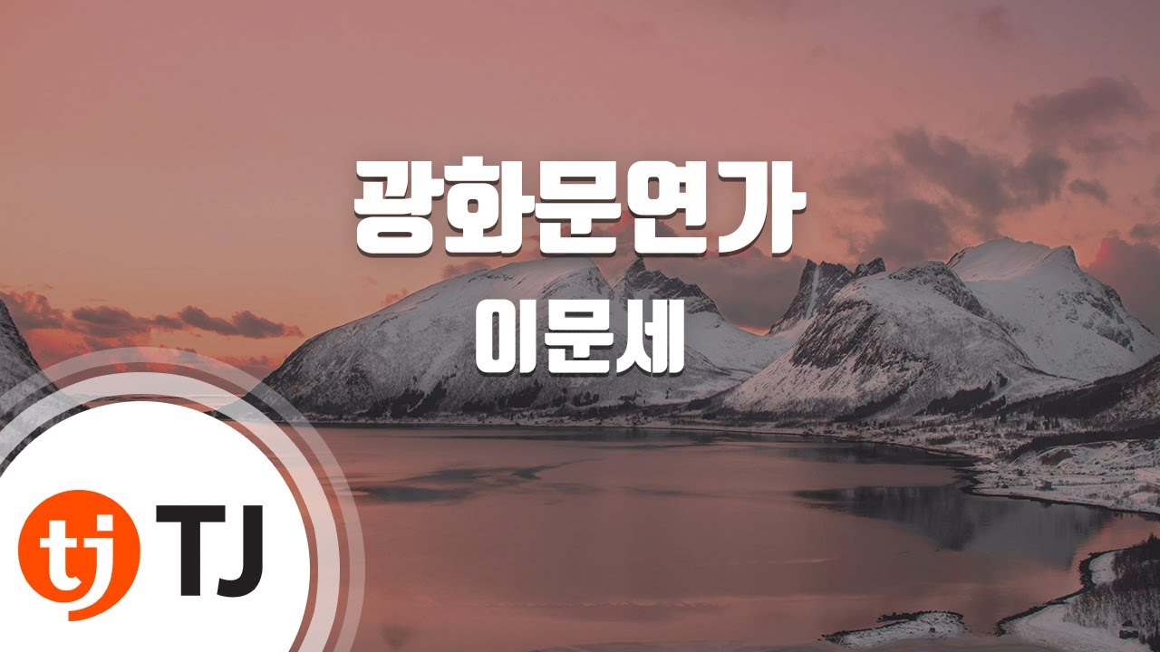 [TJ노래방 / 여자키] 광화문연가 - 이문세 / TJ Karaoke