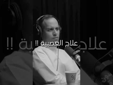 علاج الغضب السعودية سناب شعر سنابشات الجزائر اكسبلور بودكاست تيك توك Podcast