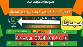 جدول مباريات كأس أمم إفريقيا   كوت ديفوار 🇨🇮🏆 | المنقولة على القناة الأرضية الجزائرية #can2024