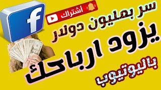 سر بمليون دولار لزياده أرباح ادسنس عن طريق الفيس بوك ب urlgenues @user-bk7du1ml5u