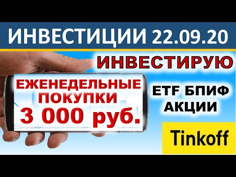 №48 Инвестиции в акции 3000р в неделю. Тинькофф Инвестиции. ETF. Акции. БПИФ. ОФЗ. Инвестиции 2020.