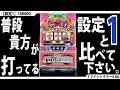 【とことん低設定☆】設定1を10000G回してみた。【4回目】