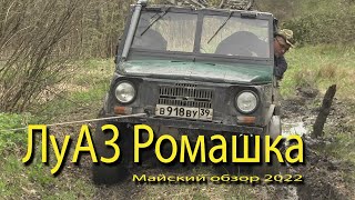 ЛуАЗ Ромашка.  26 лет в одних руках.  Майский обзор 2022 года.