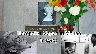 ПОХОРОНЫ МЭРИЛИН МОНРО (видео)