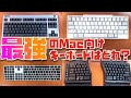 【Mac向け】最強のキーボードの選び方教えます。Apple信者兼、キーボード信者が４つのタイプ別にキーボードを徹底比較