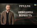 ЛЕБЕДИНА ВІРНІСТЬ РЕЧДОК 2025 речдок детектив ЛЕБЕДИНА ВІРНІСТЬ РЕЧДОК 2025 речдок детектив