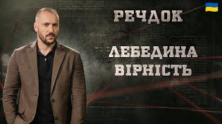 картинка: ЛЕБЕДИНА ВІРНІСТЬ | РЕЧДОК 2025 #речдок #детектив