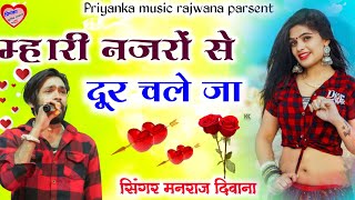 Song (2166) Super Star Manraj Divana ' mhari najaro se dur chaleja ' New song 2023