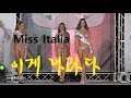 미스 이탈리아 Miss Italia 2015 : 일라리아 장코라 Ilalia Giancola