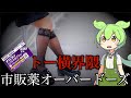 【VOICEVOX解説】ずんだもんと学ぶ「トー横キッズと市販薬」【ゆっくり解説】