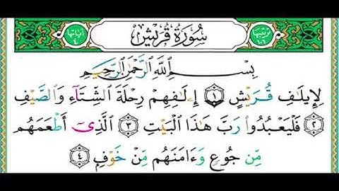 سورة قريش - أدقّ قراءة تعليمية - الشيخ أيمن سويد