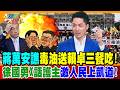 蔣萬安譙毒油送賴卓三餐吃!徐國勇X話護主激人民上凱道!【#大新聞大爆卦】精華版2  @大新聞大爆卦HotNewsTalk