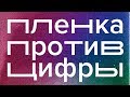 Плёнка против Цифры