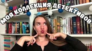 МОЯ КОЛЛЕКЦИЯ ДЕТЕКТИВОВ 🔎 / ЛУЧШИЕ ДЕТЕКТИВЫ (и не только лучшие) / КНИЖНЫЕ ПОЛКИ / НОВЫЕ КНИГИ