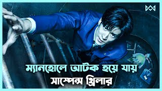 সাস্পেন্স মুভি 🤯 Manhole (2023) Movie Explain In Bangla Korean Drama Bangla 🟤 Cinemohol