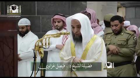 تلاوة فضيلة الشيخ د. ‎#فيصل_غزاوي من صلاة الفجر 22 جمادى الأولى 1439هـ
