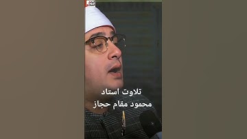 تلاوت بسیار زیبا به مقام حجاز سوره نصر